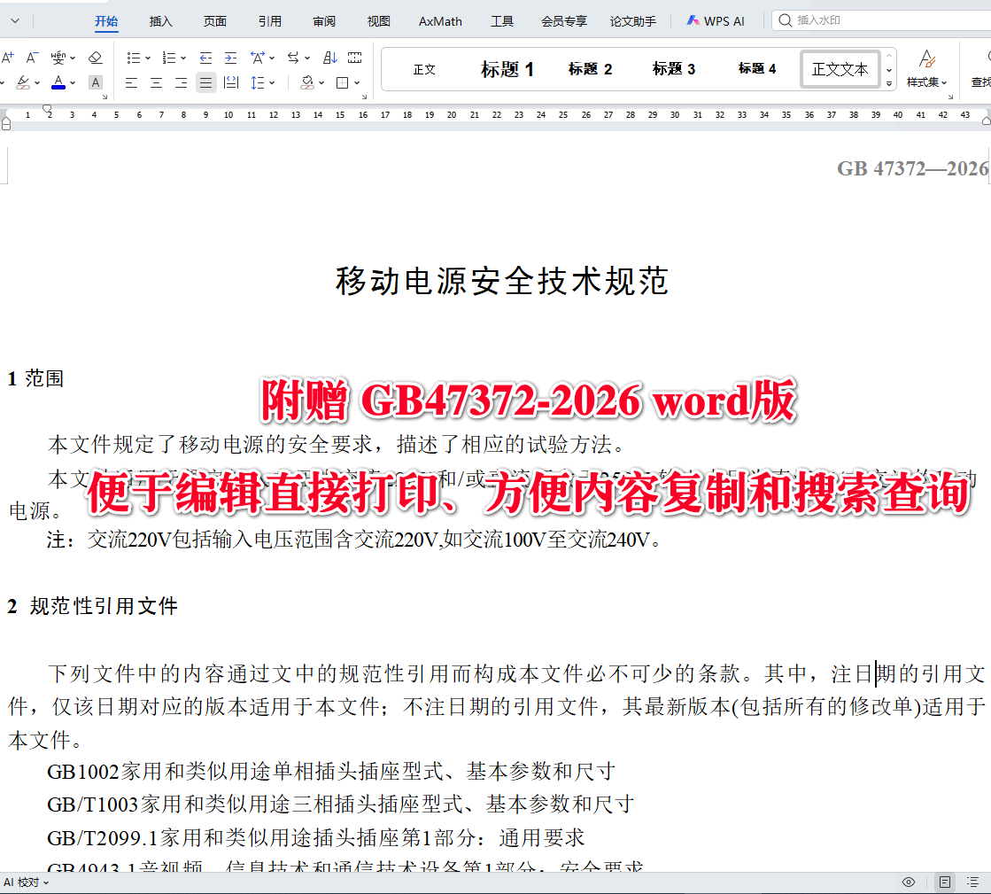 《移动电源安全技术规范》（GB47372-2026）【全文附高清无水印PDF+可编辑Word版下载】3