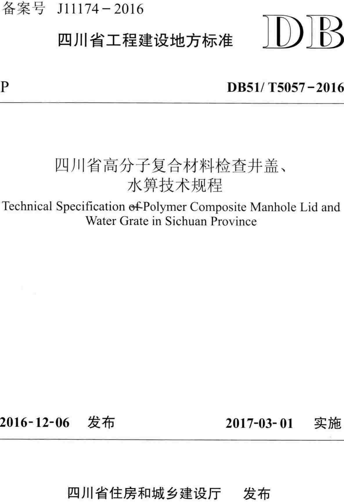 《四川省高分子复合材料检查井盖、水箅技术规程》（DB51/T5057-2016）【高清无水印PDF版下载】1