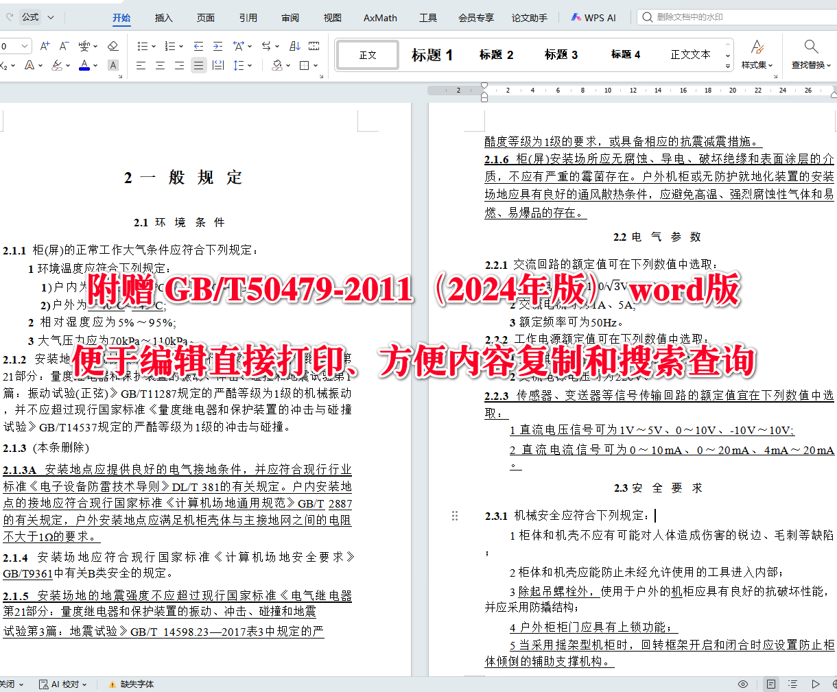 《电力系统继电保护及自动化设备柜（屏）工程技术规范（2024年版）》（GB/T50479-2011）【全文附高清无水印PDF+可编辑Word版下载】4