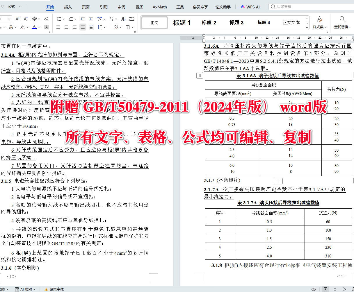 《电力系统继电保护及自动化设备柜（屏）工程技术规范（2024年版）》（GB/T50479-2011）【全文附高清无水印PDF+可编辑Word版下载】5
