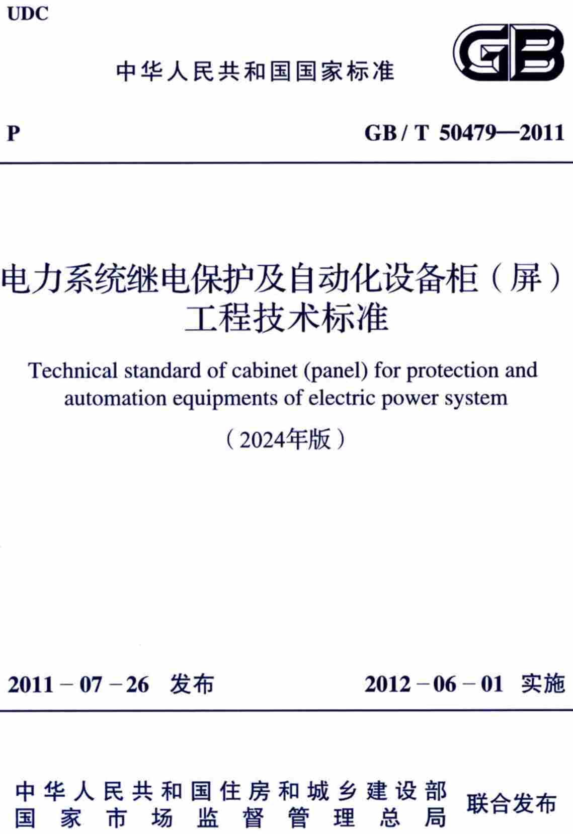 《电力系统继电保护及自动化设备柜（屏）工程技术规范（2024年版）》（GB/T50479-2011）【全文附高清无水印PDF+可编辑Word版下载】2