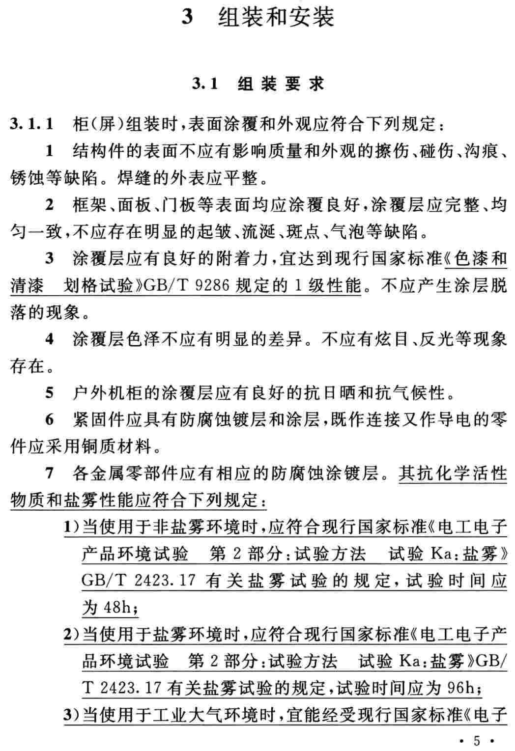 《电力系统继电保护及自动化设备柜（屏）工程技术规范（2024年版）》（GB/T50479-2011）【全文附高清无水印PDF+可编辑Word版下载】3