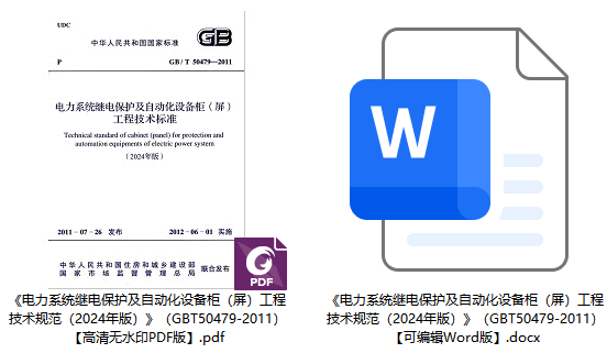 《电力系统继电保护及自动化设备柜（屏）工程技术规范（2024年版）》（GB/T50479-2011）【全文附高清无水印PDF+可编辑Word版下载】1