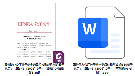 《国务院办公厅关于健全药品价格形成机制的若干意见》（国办发〔2026〕9号）【全文附高清PDF扫描版+word版下载】1