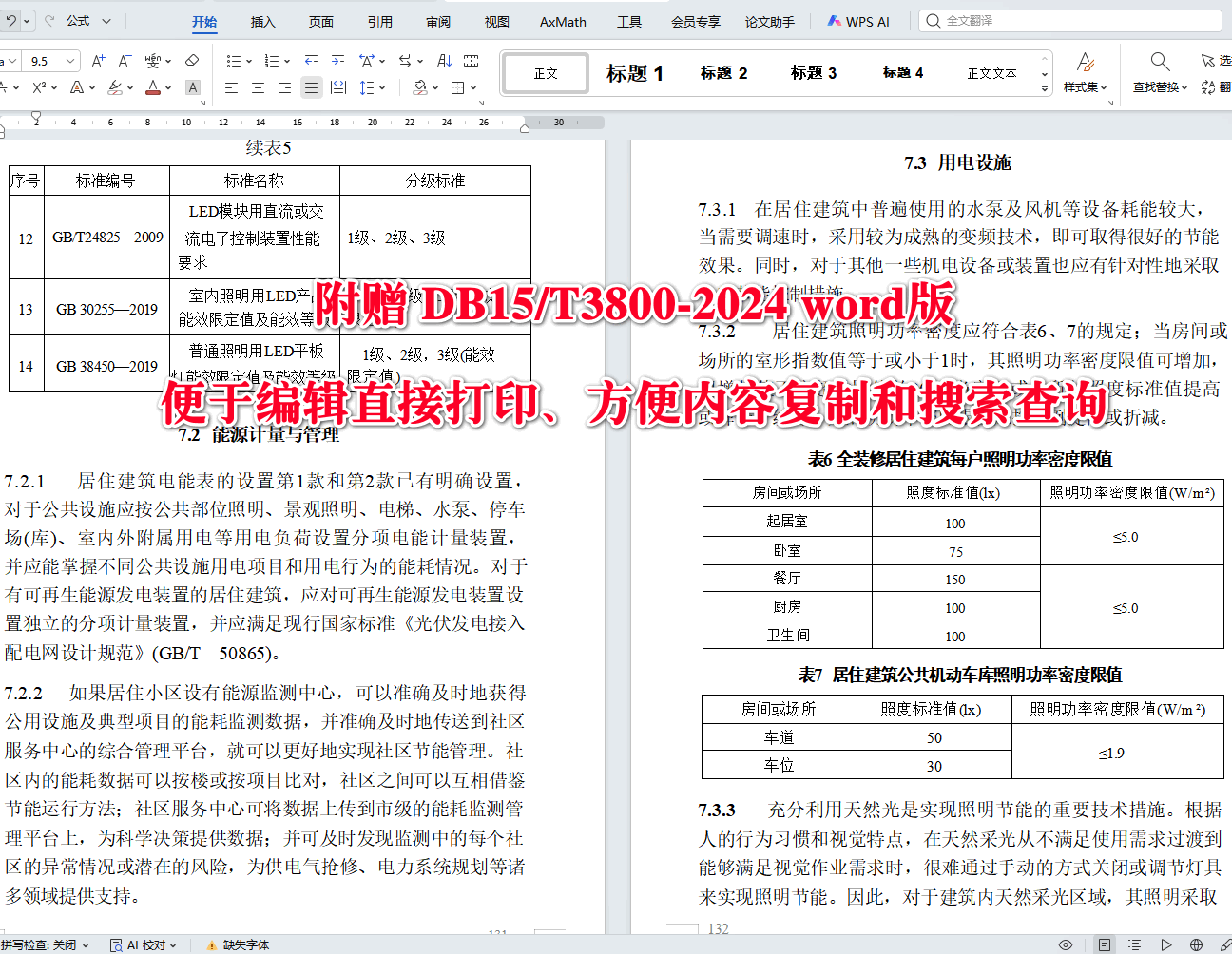 《居住建筑节能设计标准》（DB15/T3800-2024）【高清无水印PDF版+Word版下载】2