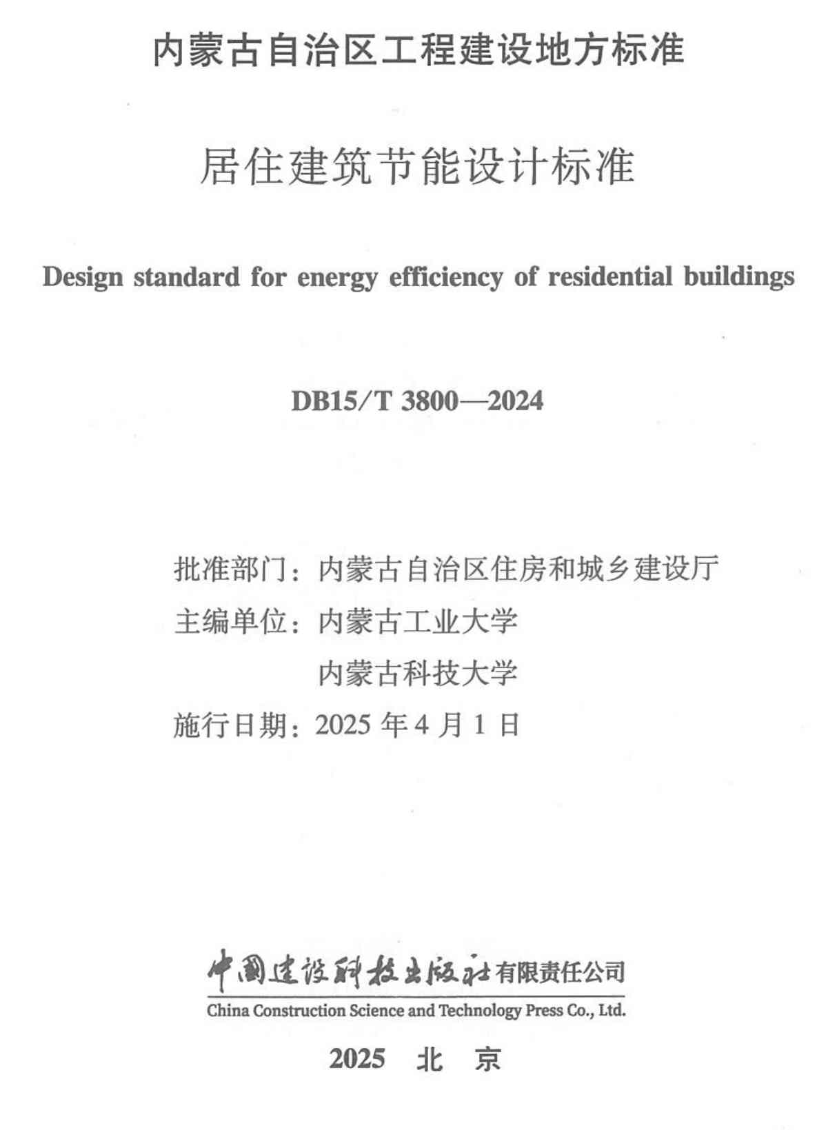 《居住建筑节能设计标准》（DB15/T3800-2024）【高清无水印PDF版+Word版下载】1