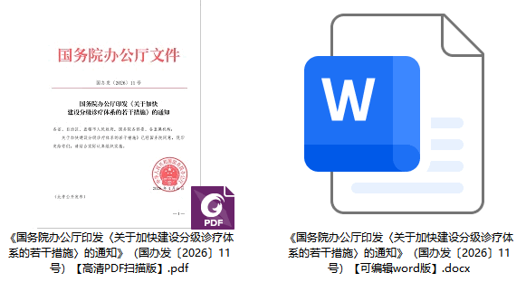 《国务院办公厅印发〈关于加快建设分级诊疗体系的若干措施〉的通知》（国办发〔2026〕11号）【全文附高清PDF扫描版+word版下载】1