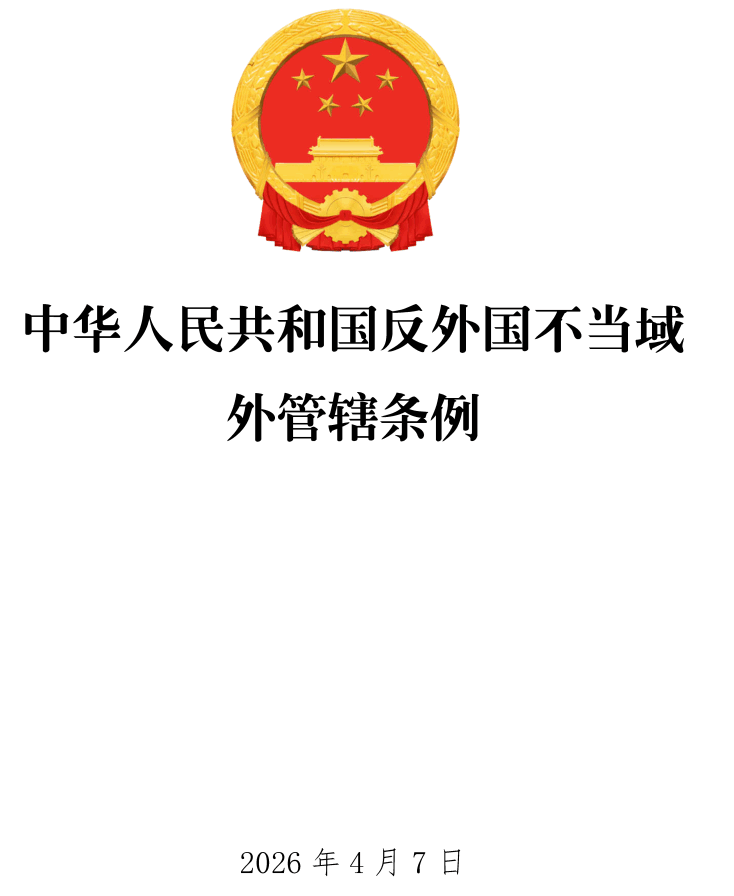 《中华人民共和国反外国不当域外管辖条例》（国务院令第835号）【全文附高清PDF扫描版+word版下载】1