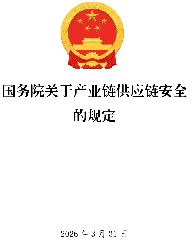 《国务院关于产业链供应链安全的规定》（国务院令第834号）【全文附高清PDF扫描版+word版下载】1