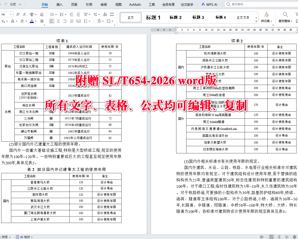 《水利水电工程合理使用年限及耐久性设计规范》（SL/T654-2026）【全文附高清无水印PDF+可编辑Word版下载】3