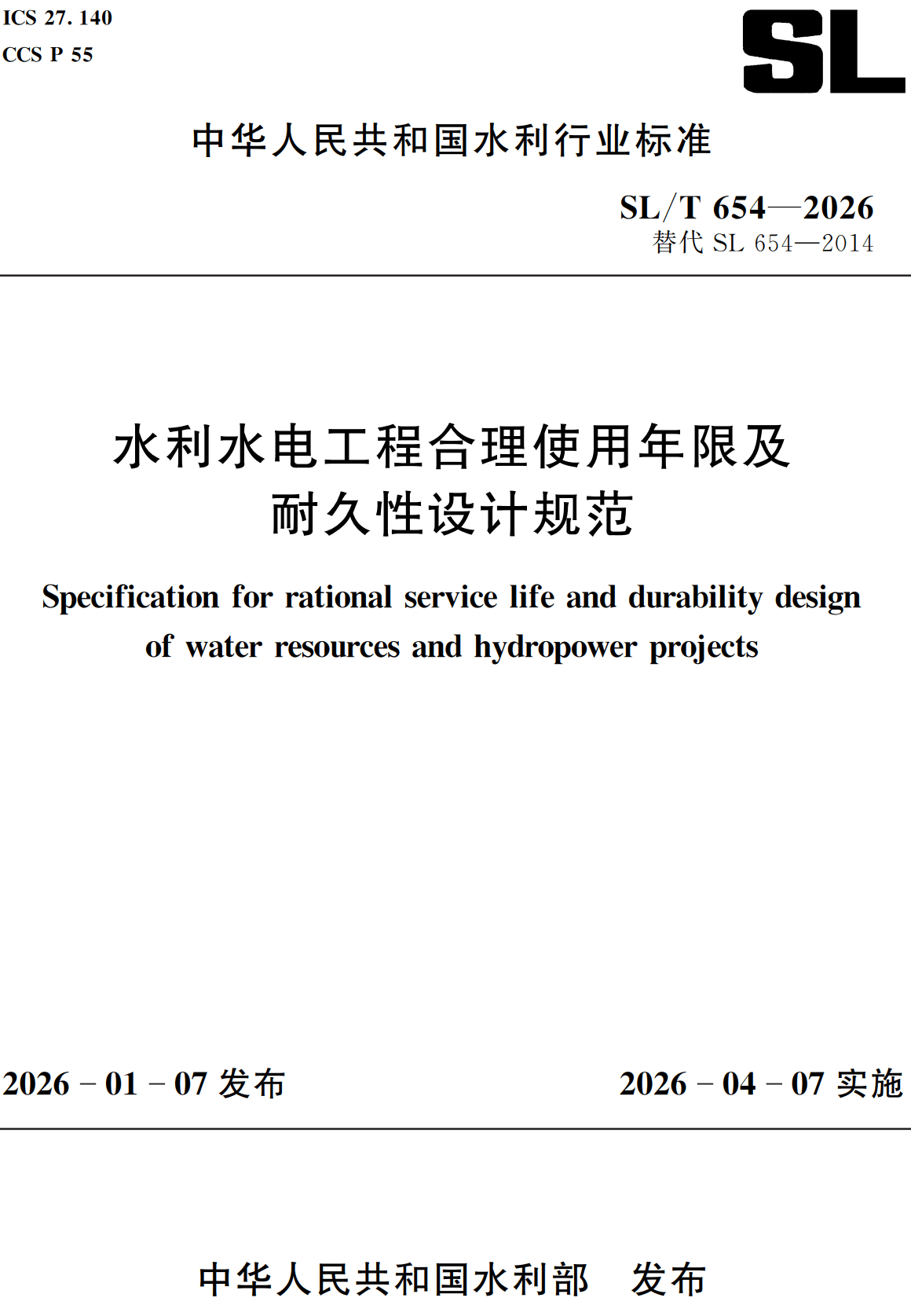 《水利水电工程合理使用年限及耐久性设计规范》（SL/T654-2026）【全文附高清无水印PDF+可编辑Word版下载】2