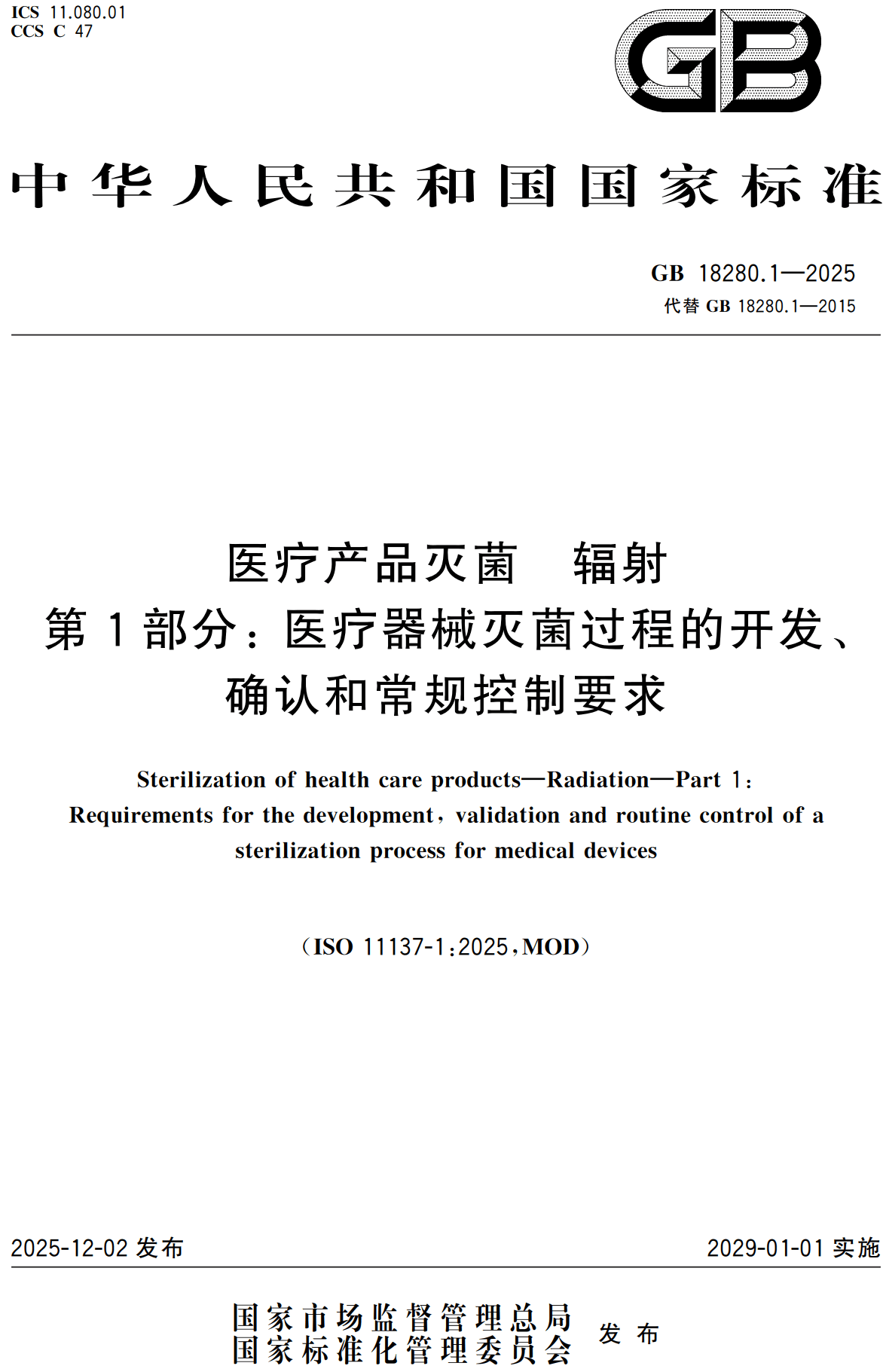 《医疗产品灭菌辐射第1部分：医疗器械灭菌过程的开发、确认和常规控制要求》（GB18280.1-2025 ）【高清无水印PDF版下载】1