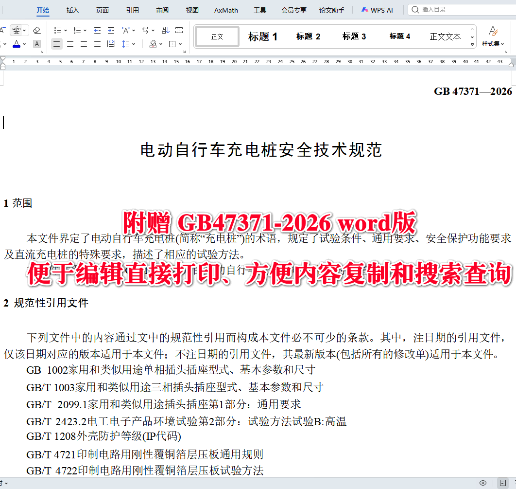 《电动自行车充电桩安全技术规范》（GB47371-2026）【全文附高清无水印PDF+可编辑Word版下载】3