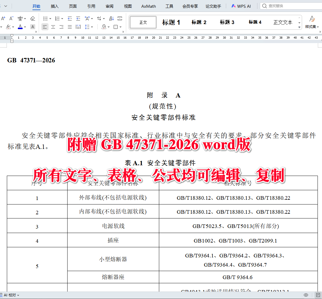 《电动自行车充电桩安全技术规范》（GB47371-2026）【全文附高清无水印PDF+可编辑Word版下载】4