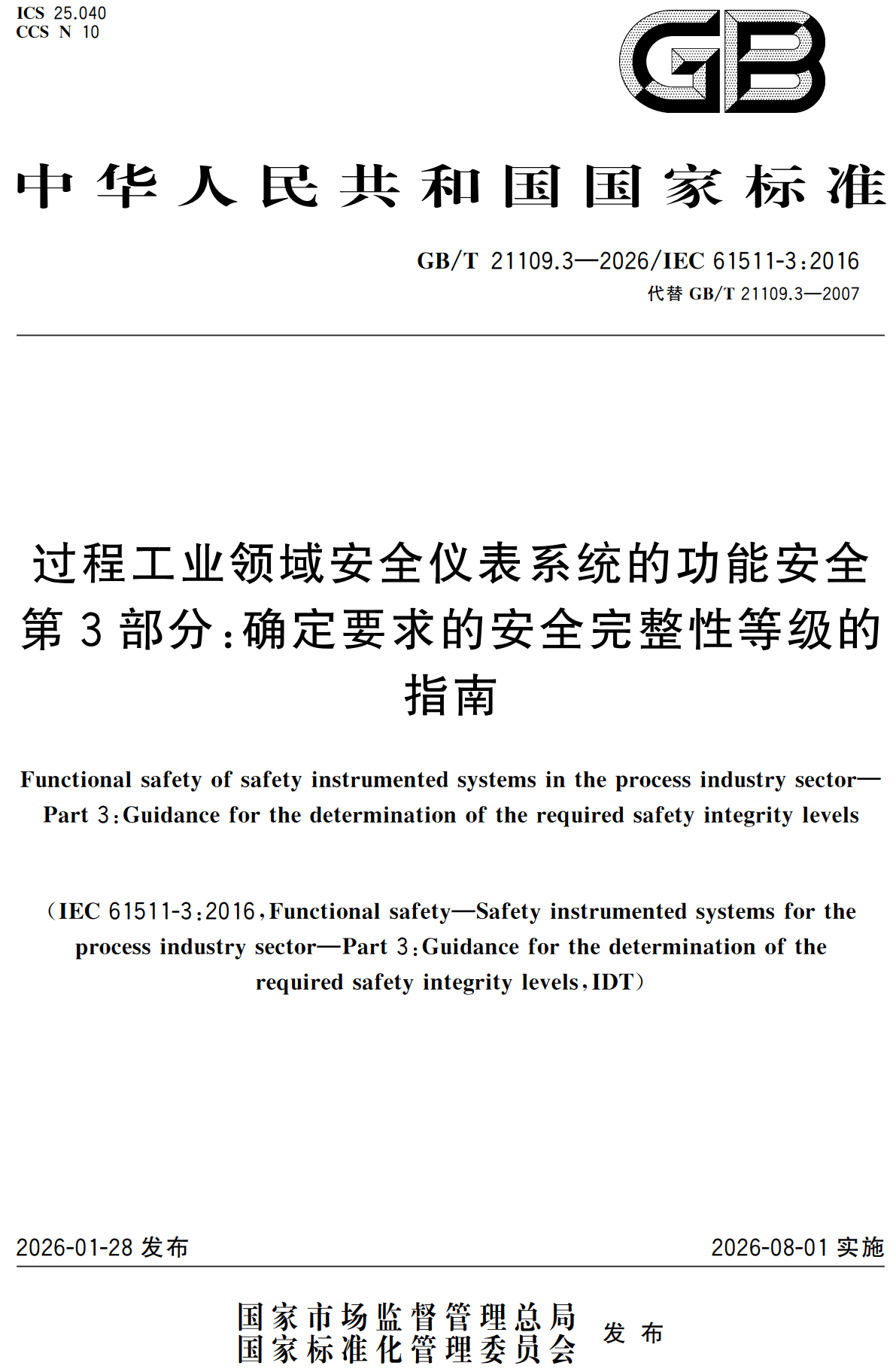 《过程工业领域安全仪表系统的功能安全第3部分：确定要求的安全完整性等级的指南》（GB/T21109.3-2026）【高清无水印PDF版下载】1