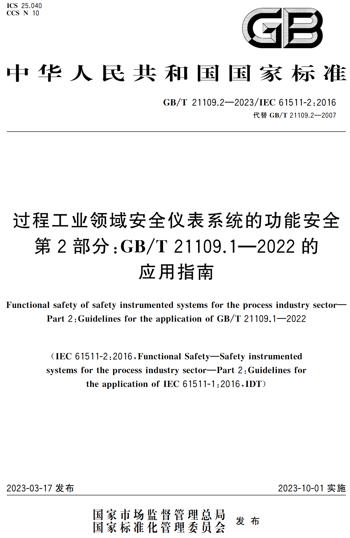 《过程工业领域安全仪表系统的功能安全第2部分：GB/T21109.1-2022的应用指南》（GB/T21109.2-2023）【高清无水印PDF版下载】1