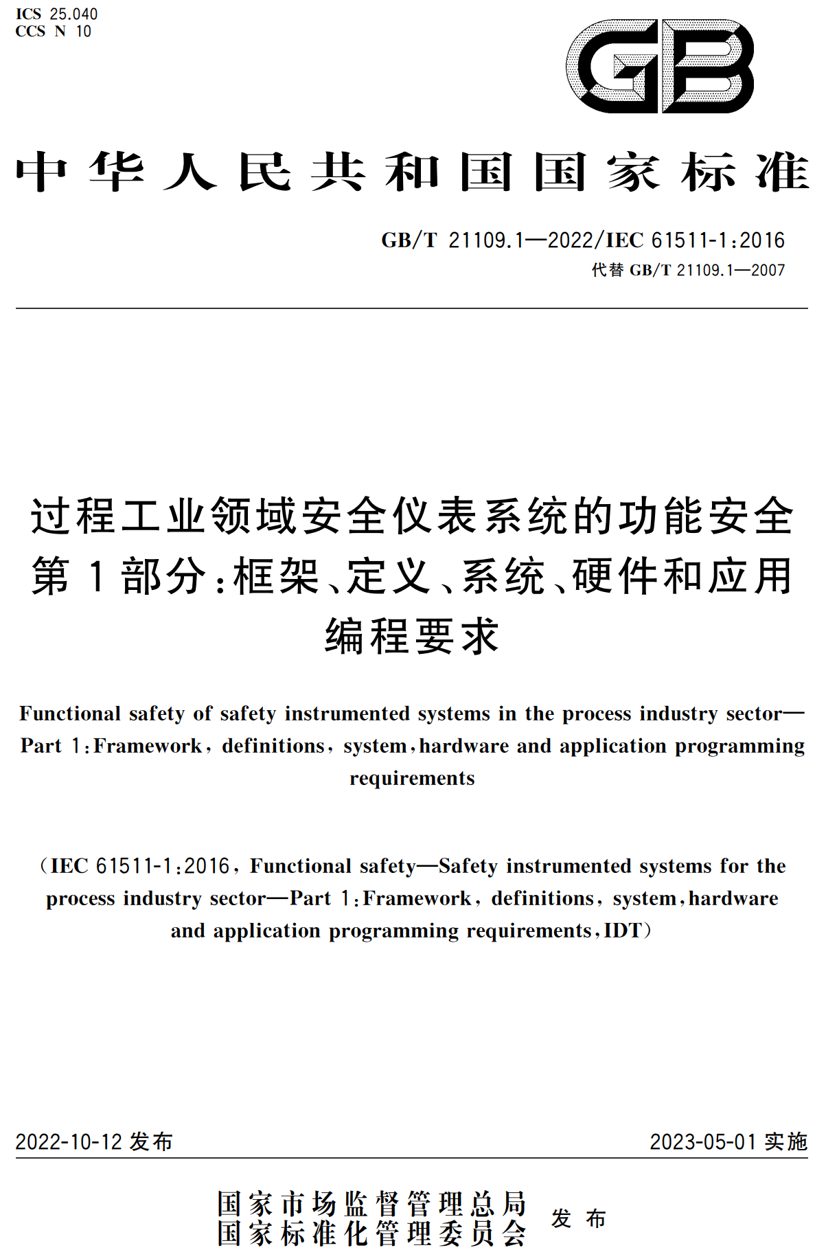 《过程工业领域安全仪表系统的功能安全第1部分：框架、定义、系统、硬件和应用编程要求》（GB/T21109.1-2022）【高清无水印PDF版下载】1