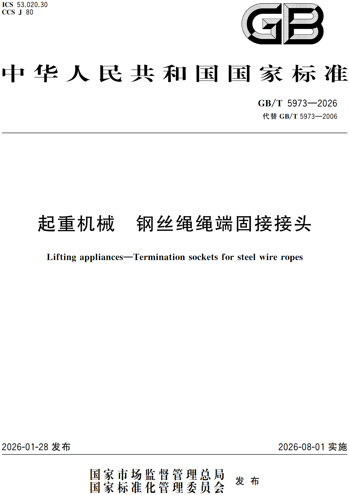 《起重机械钢丝绳绳端固接接头》（GB/T5973-2026）【高清无水印PDF版下载】1