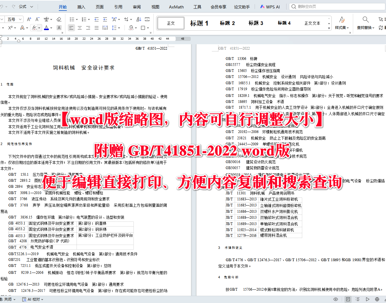 《饲料机械安全设计要求》（GB/T41851-2022）【高清无水印PDF版+Word版下载】2