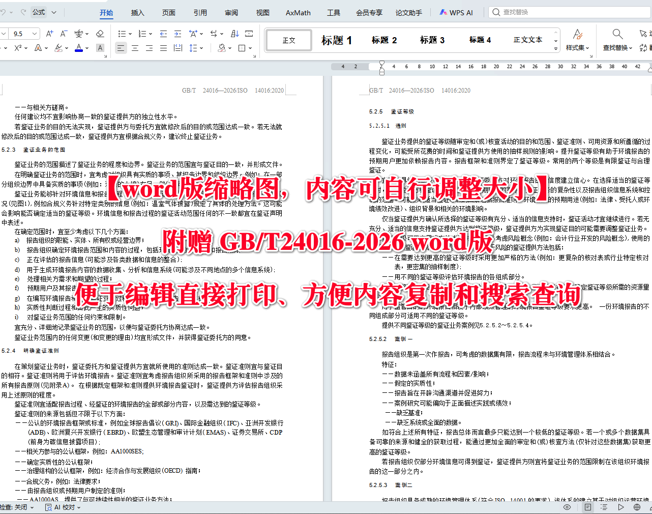 《环境管理环境报告鉴证指南》（GB/T24016-2026）【高清无水印PDF版+Word版下载】2