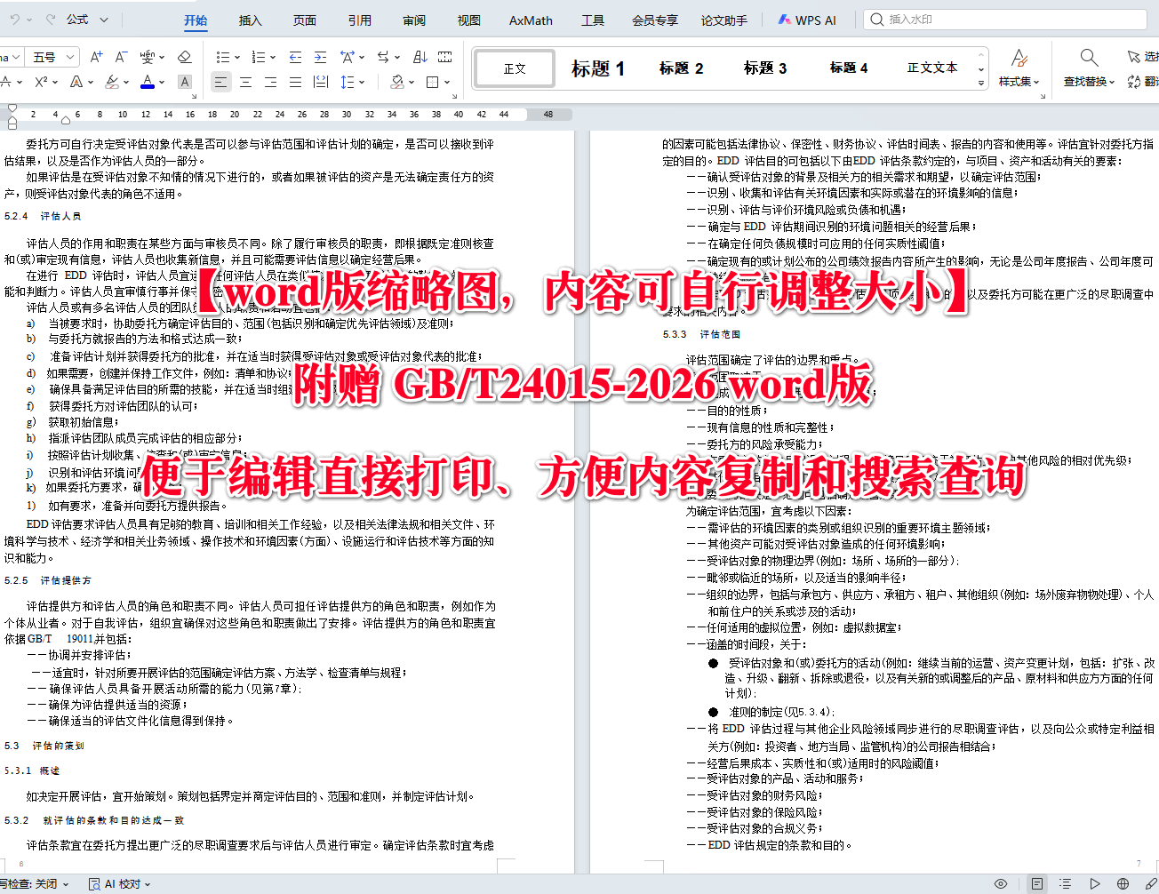《环境管理环境尽职调查评估指南》（GB/T24015-2026）【高清无水印PDF版+Word版下载】2