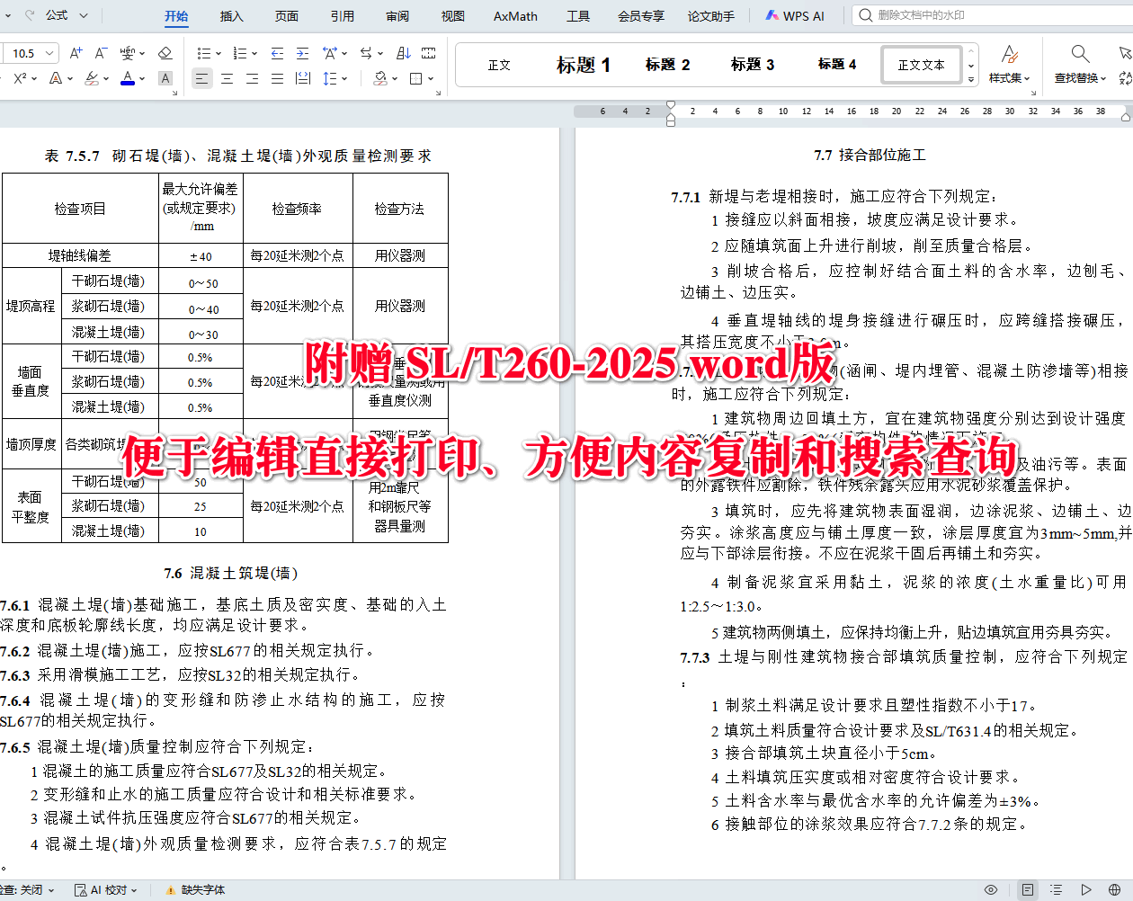 《堤防工程施工规范》（SL/T260-2025）【全文附高清无水印PDF+可编辑Word版下载】3