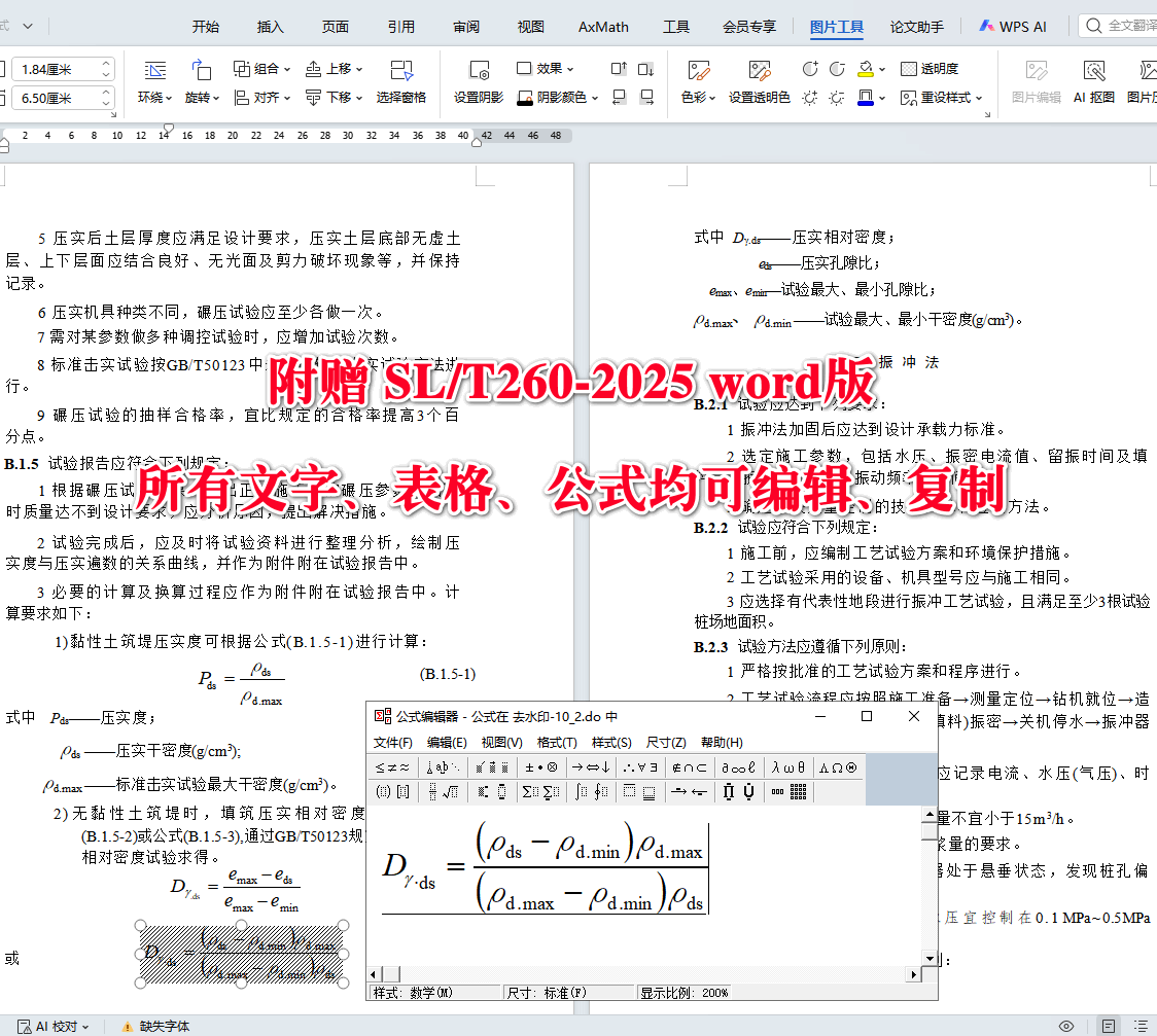 《堤防工程施工规范》（SL/T260-2025）【全文附高清无水印PDF+可编辑Word版下载】4