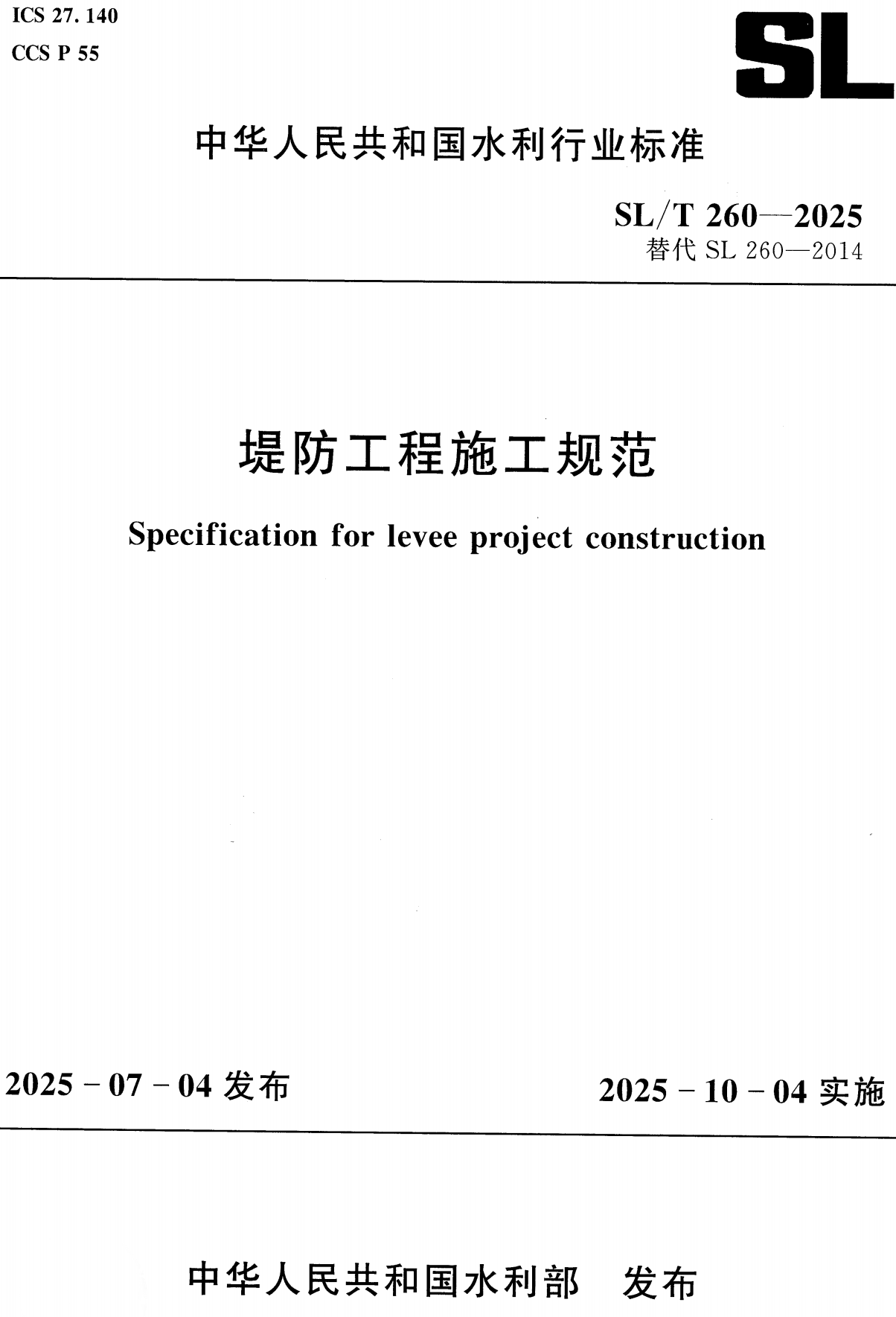 《堤防工程施工规范》（SL/T260-2025）【全文附高清无水印PDF+可编辑Word版下载】2