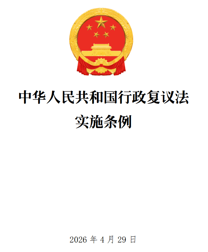 《中华人民共和国行政复议法实施条例》(2026年修订版)【全文附单行本高清PDF版+word版下载】1
