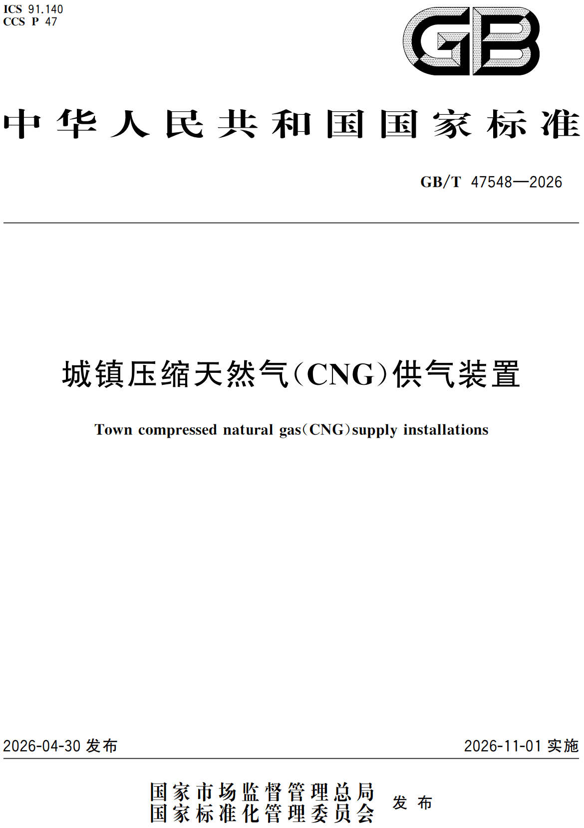 《城镇压缩天然气(CNG)供气装置》(GB/T47548-2026)【全文附高清无水印PDF+可编辑Word版下载】2