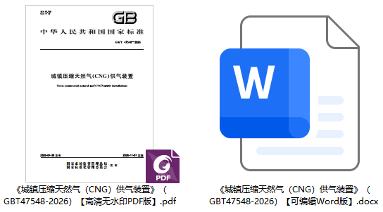 《城镇压缩天然气(CNG)供气装置》(GB/T47548-2026)【全文附高清无水印PDF+可编辑Word版下载】1