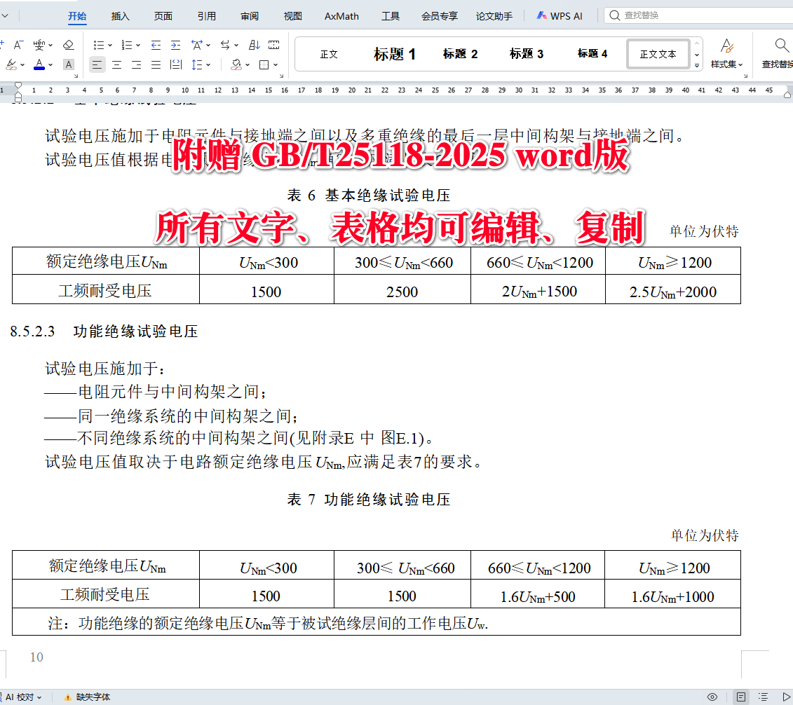 《轨道交通机车车辆电气设备电阻器》(GB/T25118-2025)【高清无水印PDF版+Word版下载】3