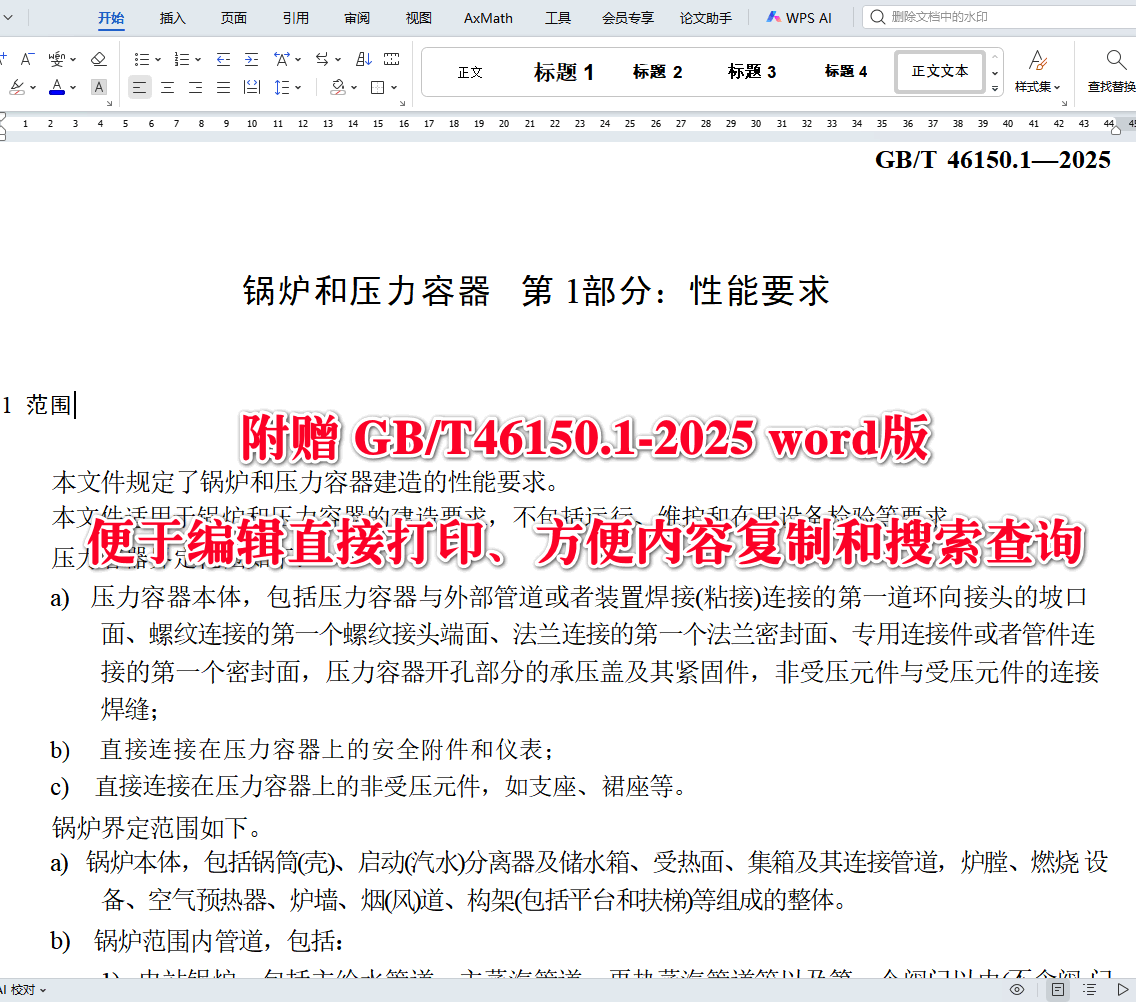《锅炉和压力容器第1部分:性能要求》(GB/T46150.1-2025)【高清无水印PDF版+Word版下载】2