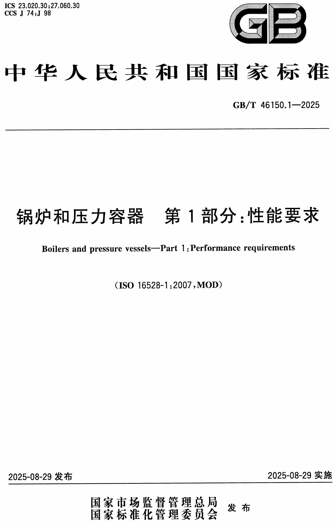 《锅炉和压力容器第1部分:性能要求》(GB/T46150.1-2025)【高清无水印PDF版+Word版下载】1