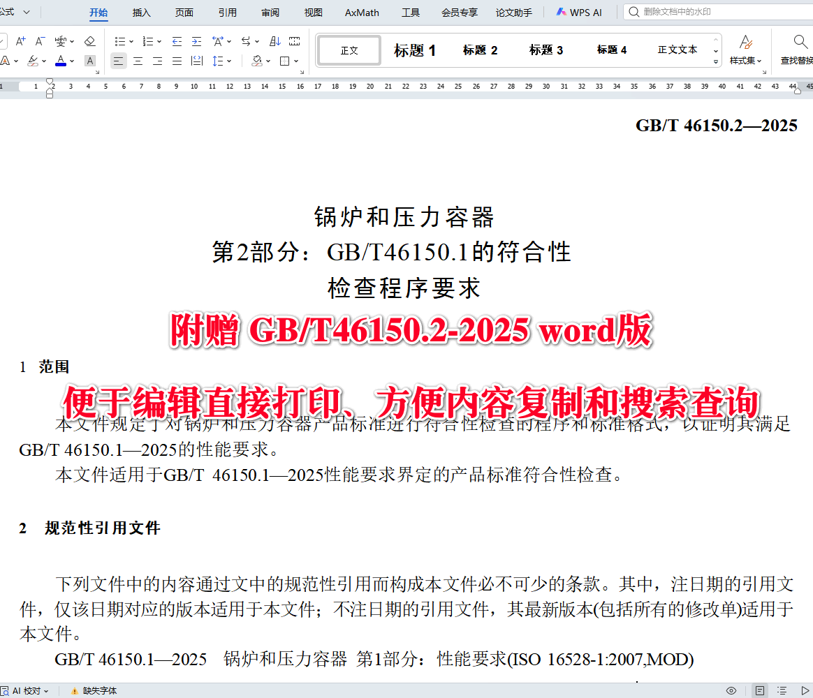 《锅炉和压力容器第2部分:GB/T46150.1的符合性检查程序要求》(GB/T46150.2-2025)【高清无水印PDF版+Word版下载】2
