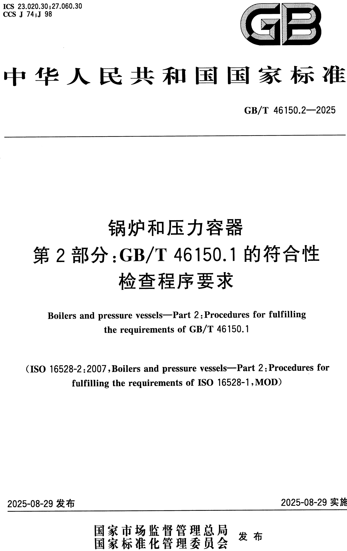 《锅炉和压力容器第2部分:GB/T46150.1的符合性检查程序要求》(GB/T46150.2-2025)【高清无水印PDF版+Word版下载】1