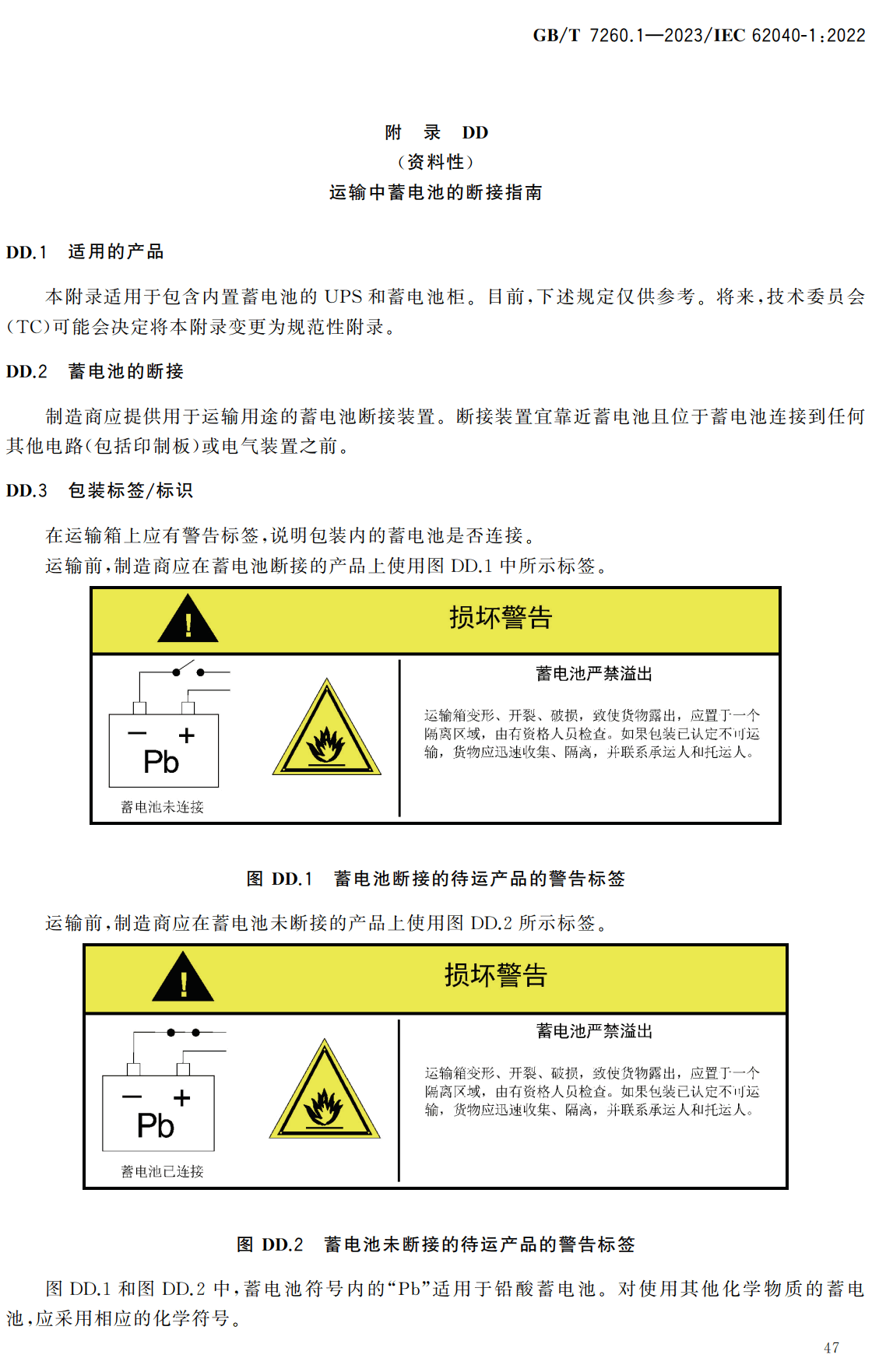 《不间断电源系统(UPS)第1部分:安全要求》(GB/T7260.1-2023)【高清无水印PDF版下载】2