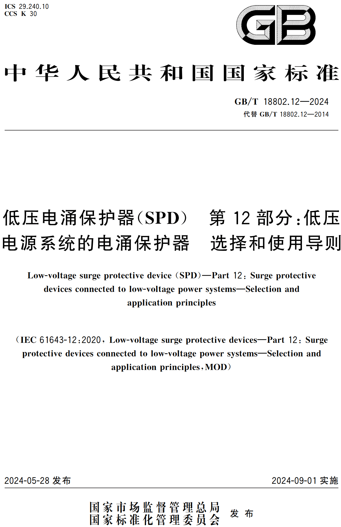 《低压电涌保护器(SPD)第12部分:低压电源系统的电涌保护器选择和使用导则》(GB/T18802.12-2024)【高清无水印PDF版下载】1