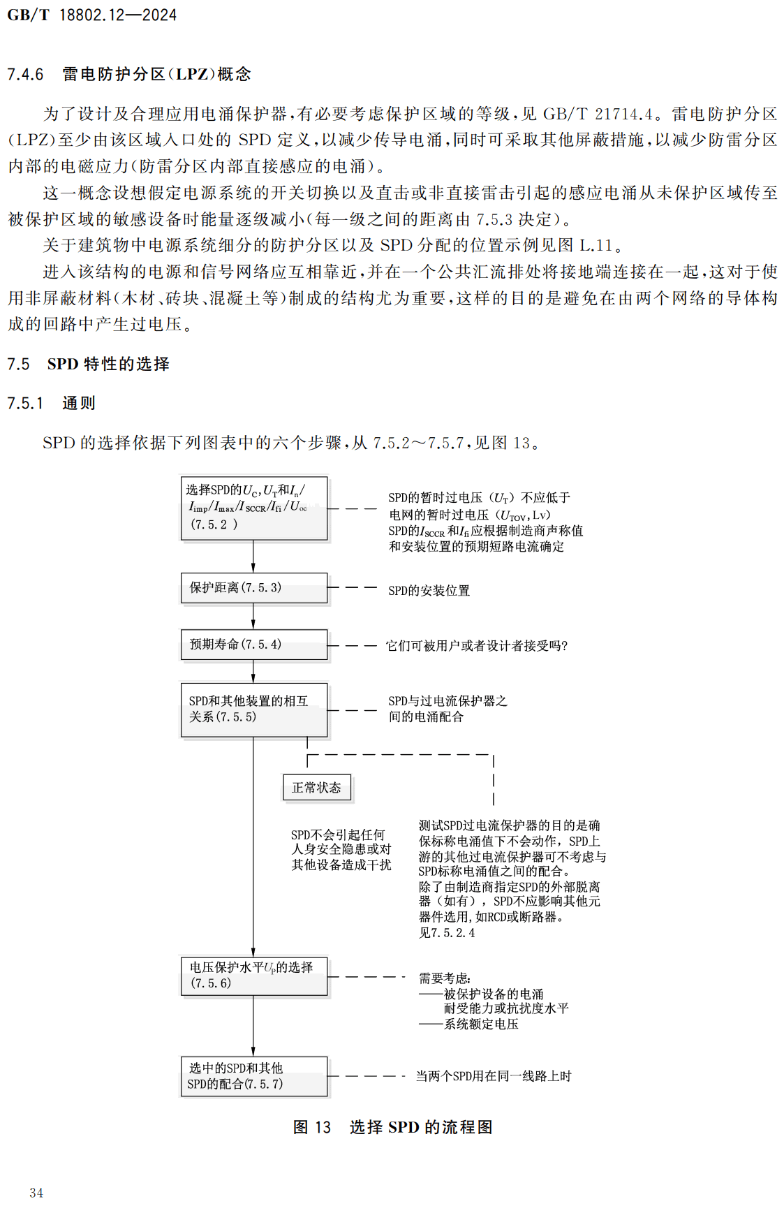 《低压电涌保护器(SPD)第12部分:低压电源系统的电涌保护器选择和使用导则》(GB/T18802.12-2024)【高清无水印PDF版下载】2