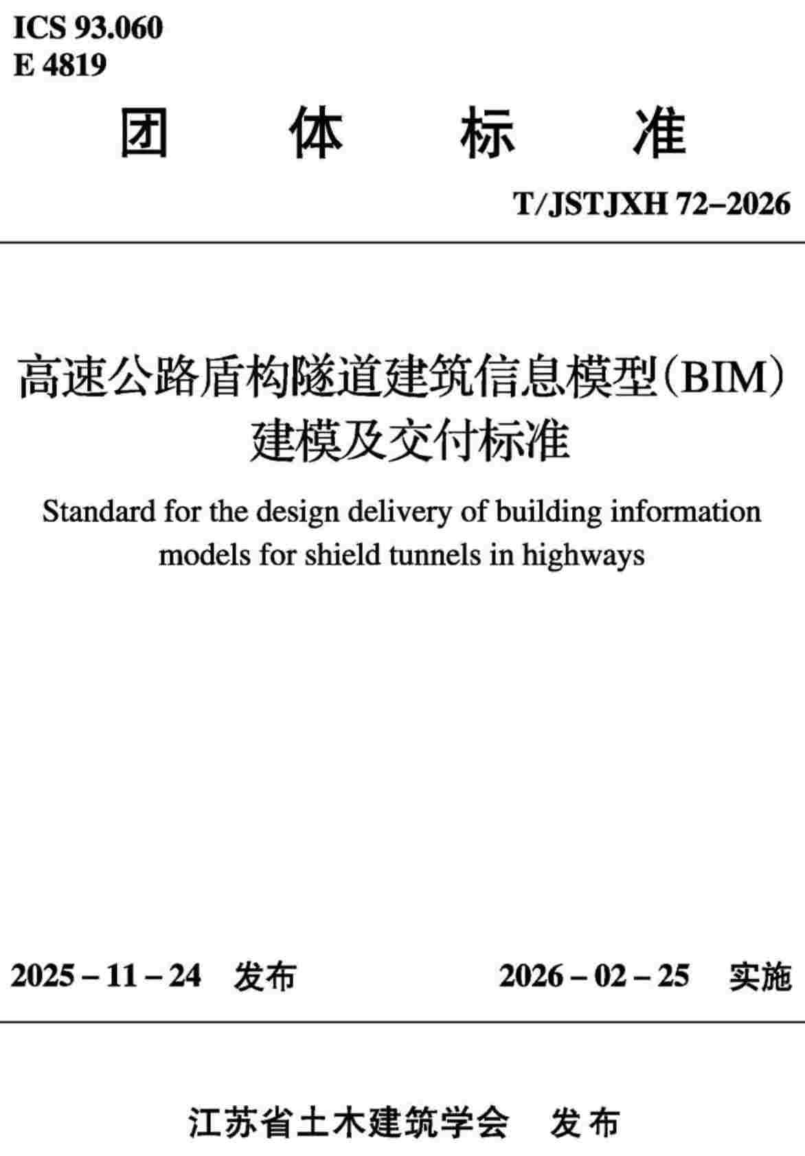 《高速公路盾构隧道建筑信息模型(BIM)建模及交付标准》(T/JSTJXH72-2026)【高清无水印PDF版下载】1