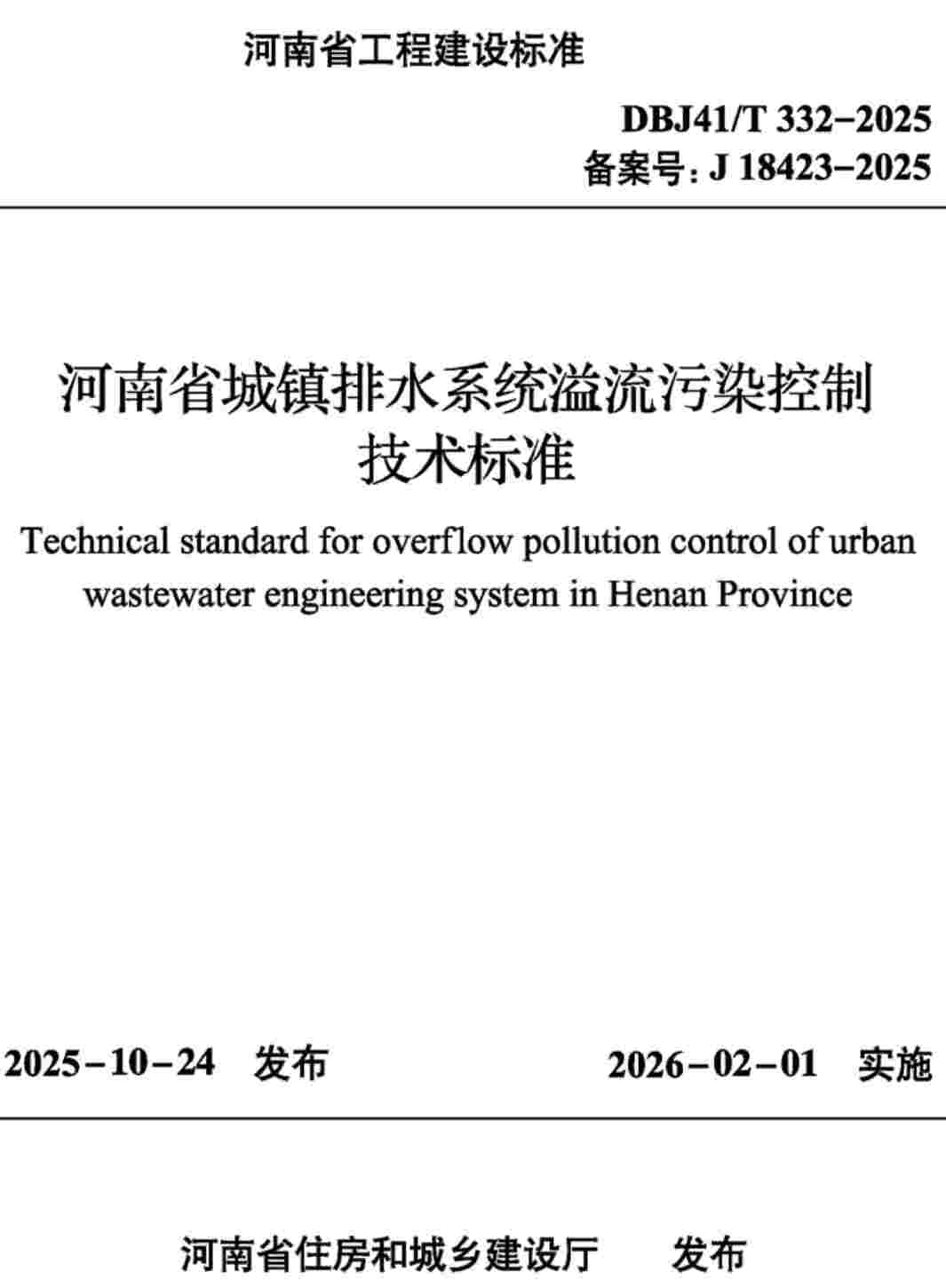 《河南省城镇排水系统溢流污染控制技术标准》(DBJ41/T332-2025)【高清无水印PDF版下载】1