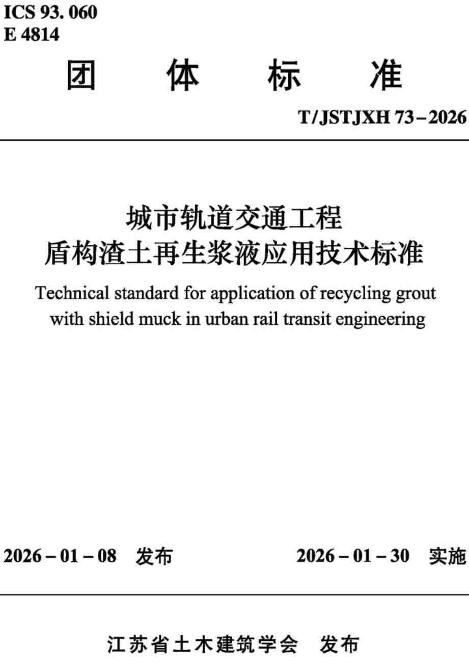 《城市轨道交通工程盾构渣土再生浆液应用技术标准》(T/JSTJXH73-2026)【高清无水印PDF版下载】1