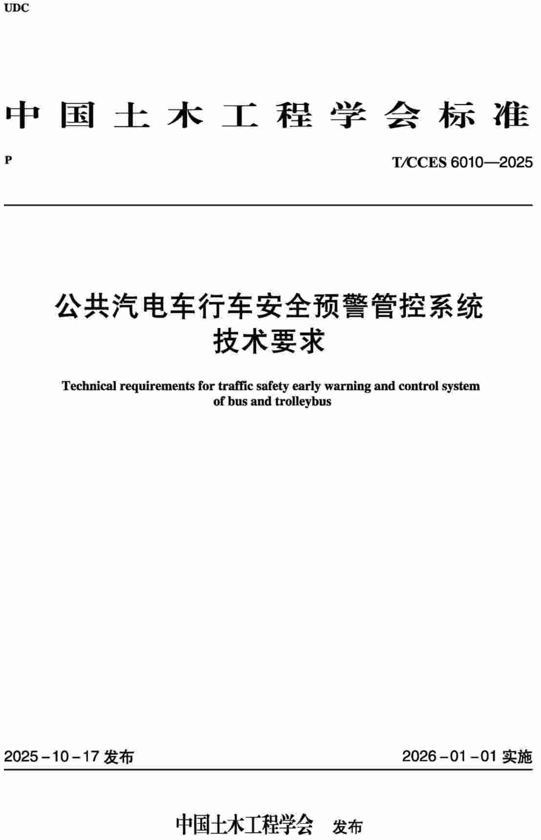 《公共汽电车行车安全预警管控系统技术要求》(T/CCES6010-2025)【高清无水印PDF版下载】1