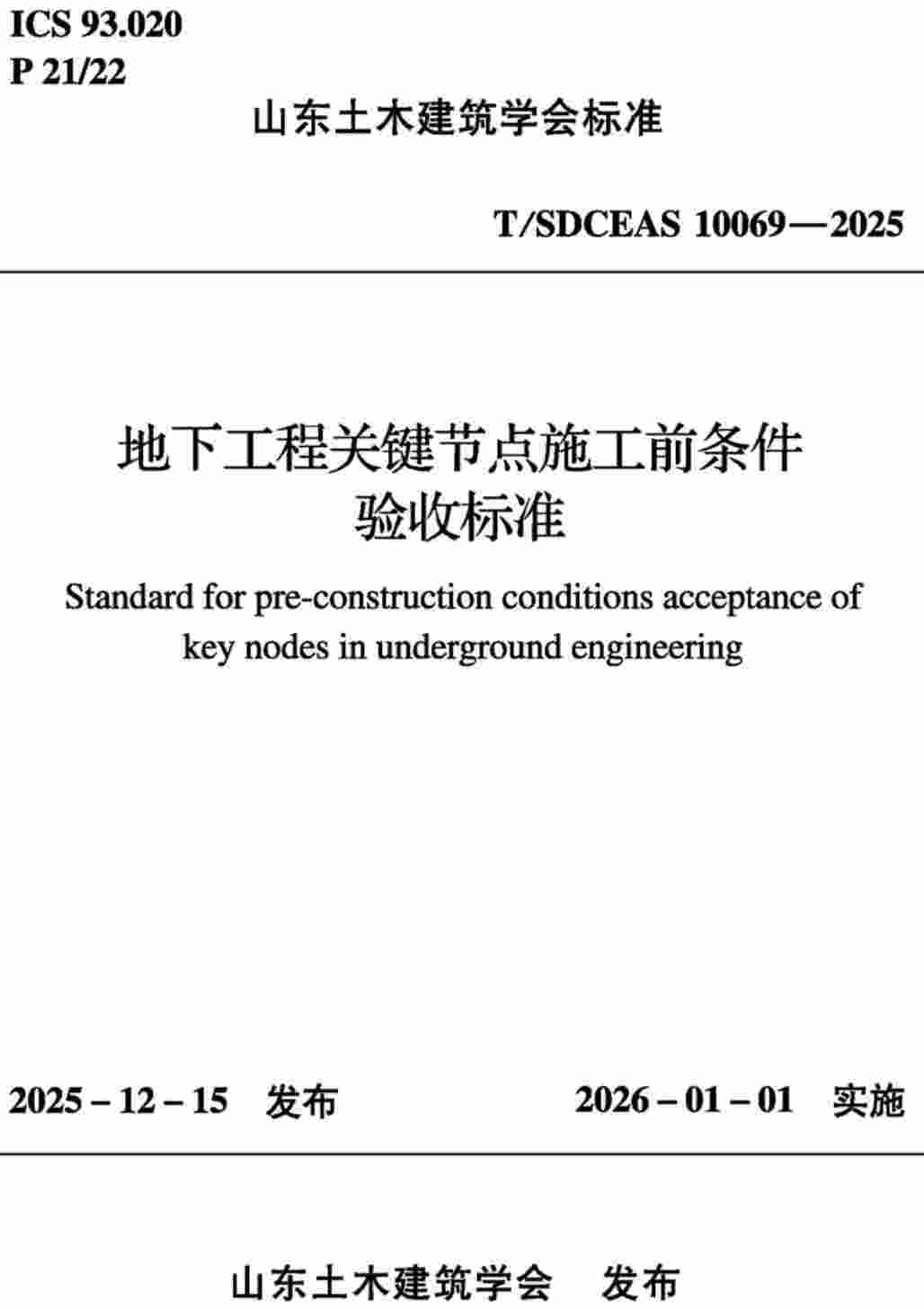 《地下工程关键节点施工前条件验收标准》(T/SDCEAS10069-2025)【高清无水印PDF版下载】1