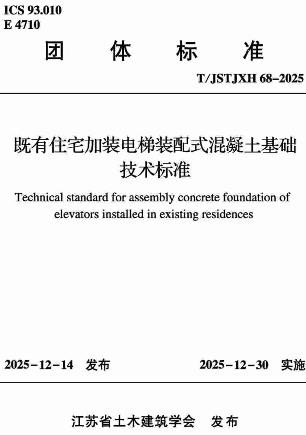 《既有住宅加装电梯装配式混凝土基础技术标准》(T/JSTJXH68-2025)【高清无水印PDF版下载】1