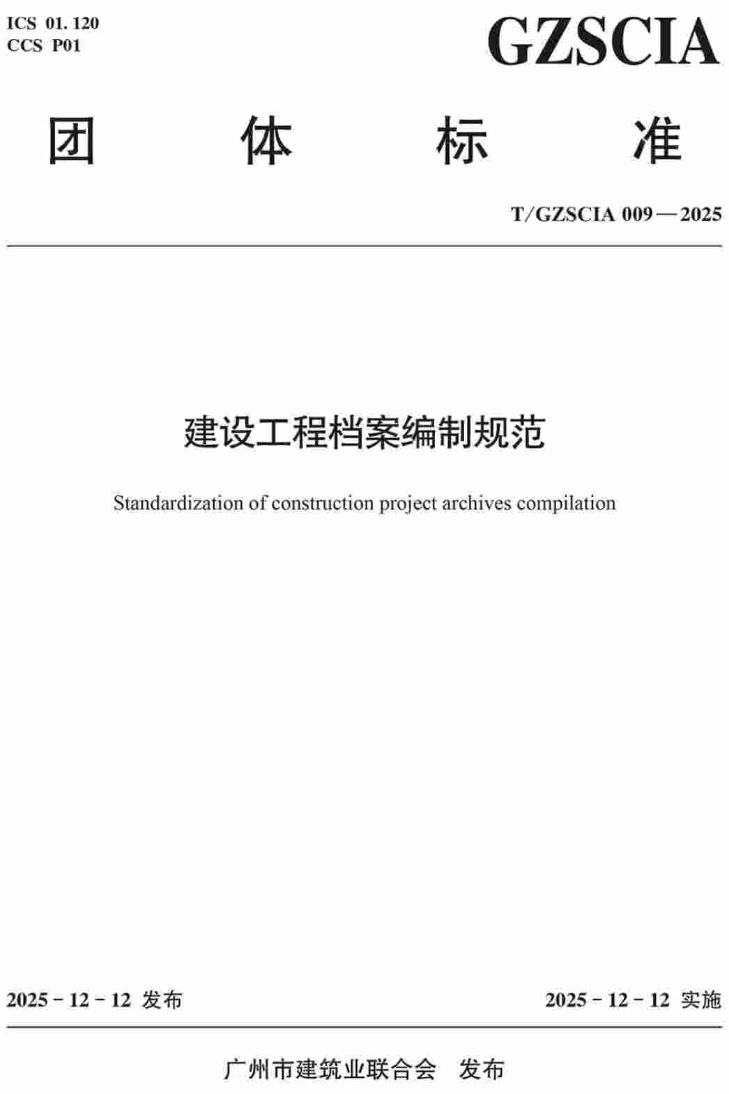 《建设工程档案编制规范》(T/GZSCIA009-2025)【高清无水印PDF版下载】1