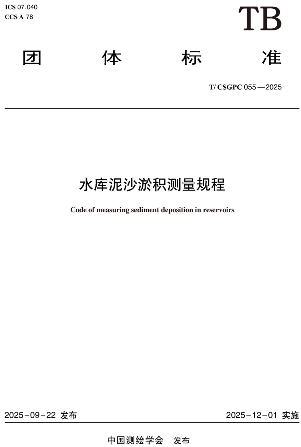 《水库泥沙淤积测量规程》(T/CSGPC055-2025)【高清无水印PDF版下载】1