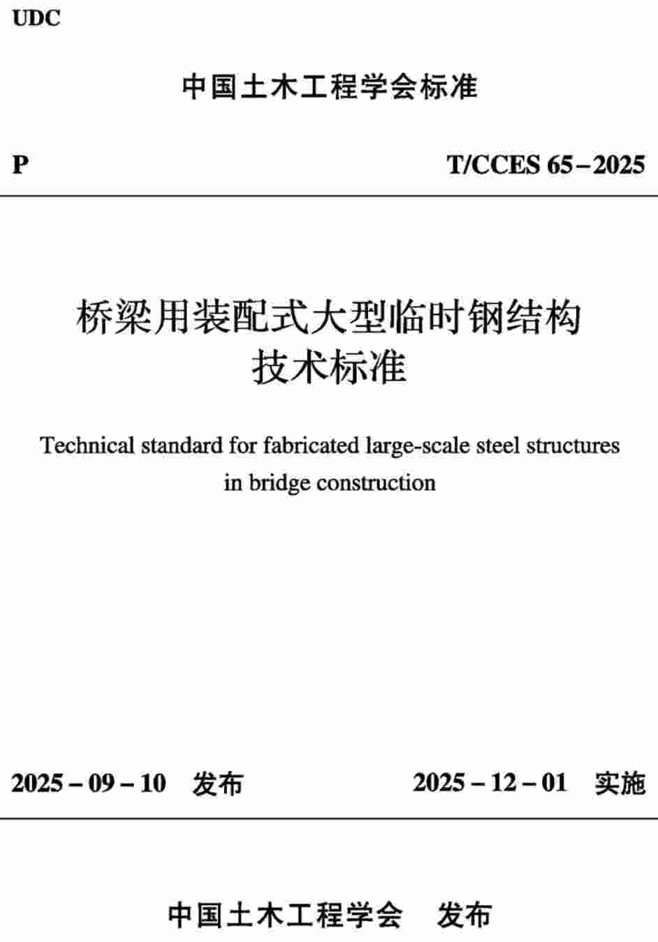 《桥梁用装配式大型临时钢结构技术标准》(T/CCES65-2025)【高清无水印PDF版下载】1
