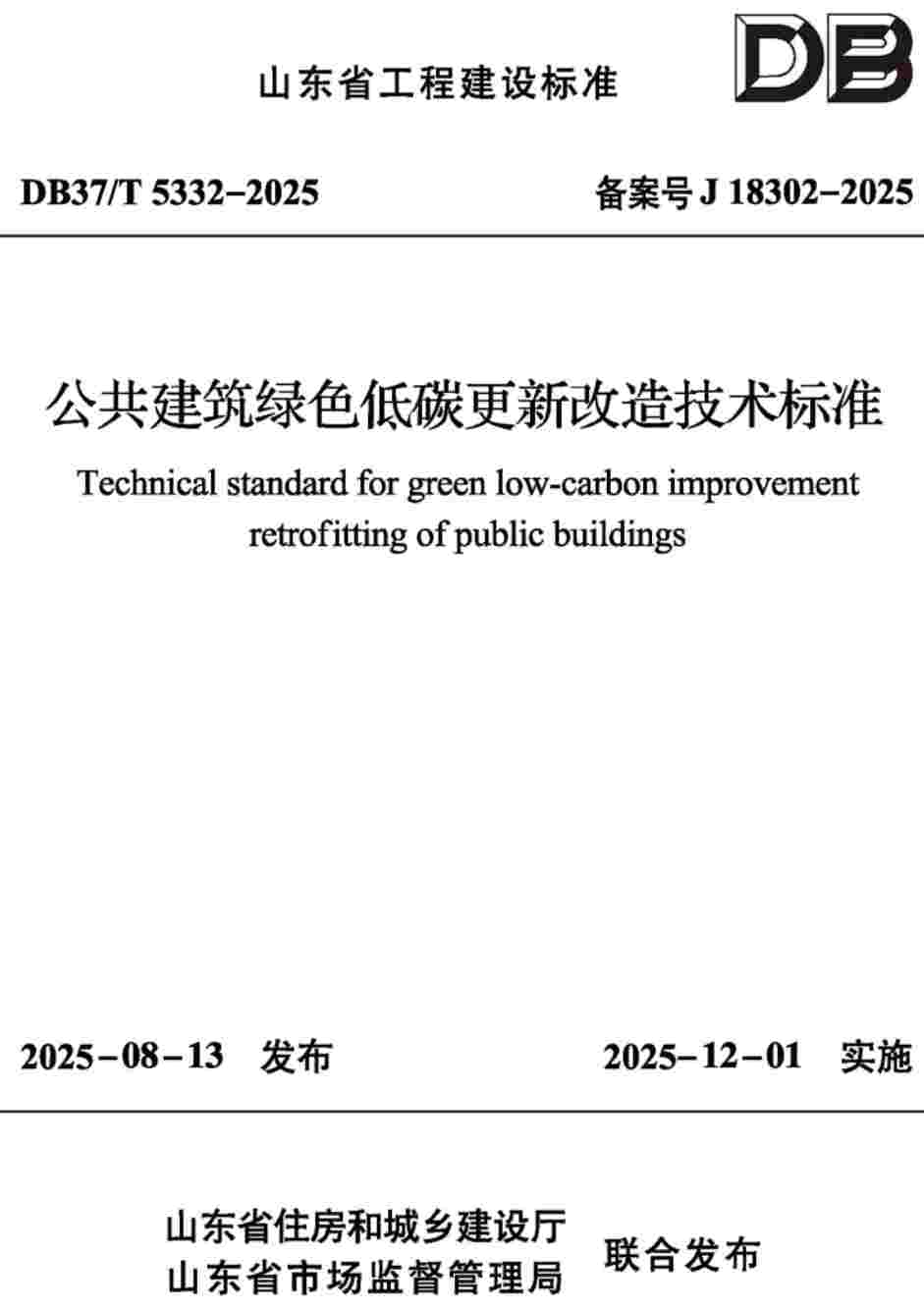 《公共建筑绿色低碳更新改造技术标准》(DB37/T5332-2025)【高清无水印PDF版下载】1