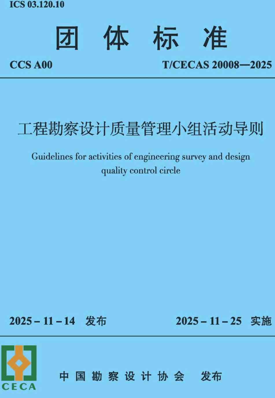 《工程勘察设计质量管理小组活动导则》(T/CECAS20008-2025)【高清无水印PDF版下载】1